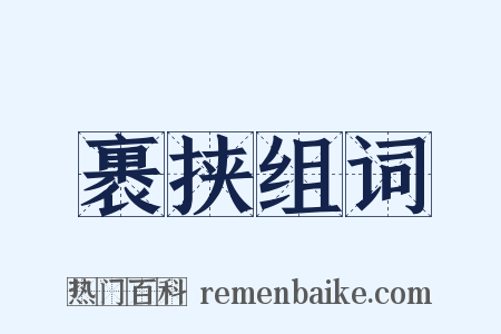 裹挟组词是什么意思的图片